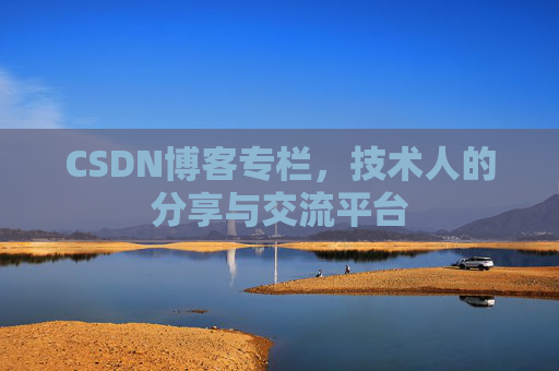 CSDN博客专栏，技术人的分享与交流平台